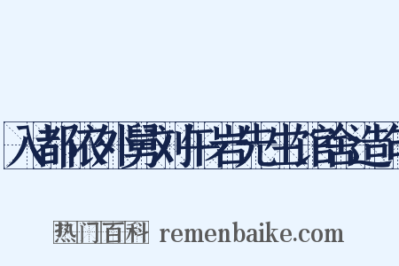 入都依外舅刘午岩先生馆舍造句是什么意思的图片